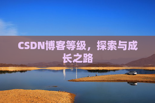 CSDN博客等级，探索与成长之路