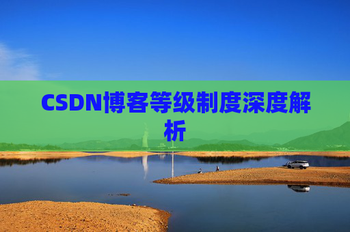 CSDN博客等级制度深度解析